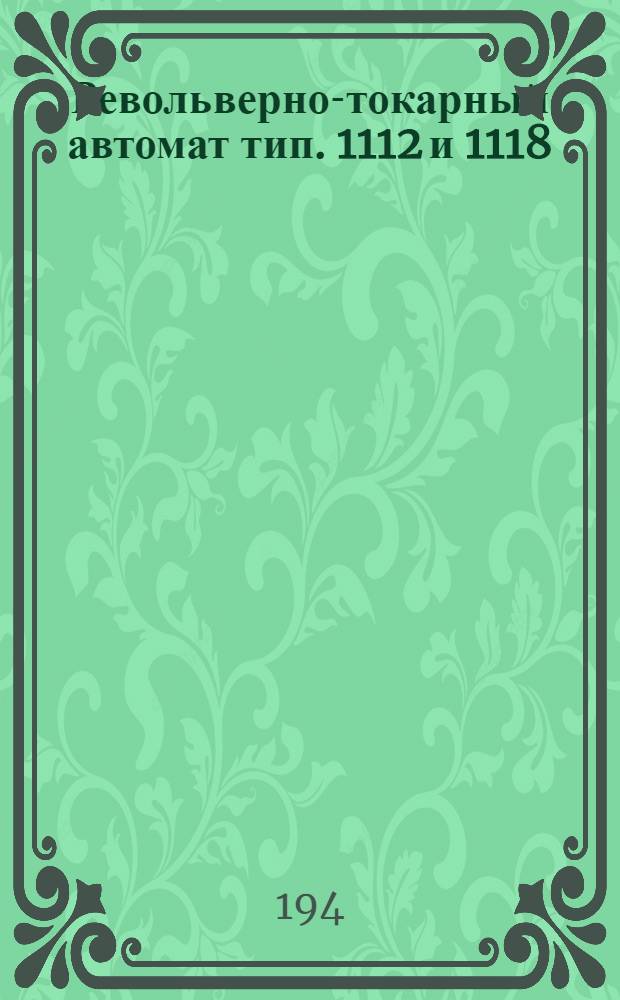 Револьверно-токарный автомат тип. 1112 и 1118 : Описание и наладка