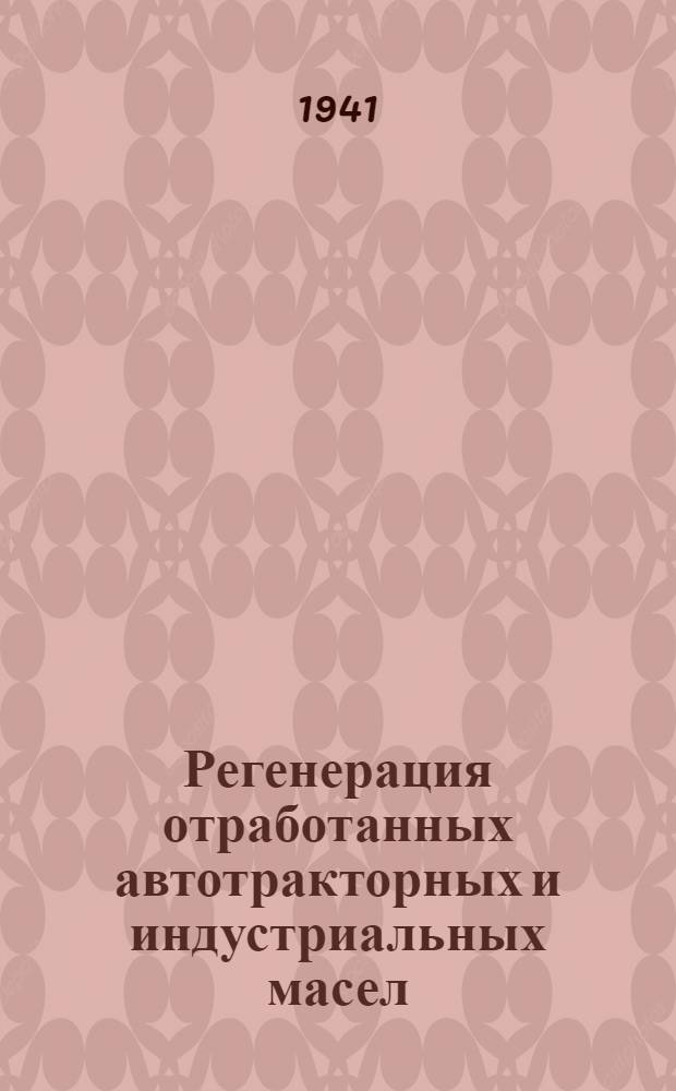 Регенерация отработанных автотракторных и индустриальных масел