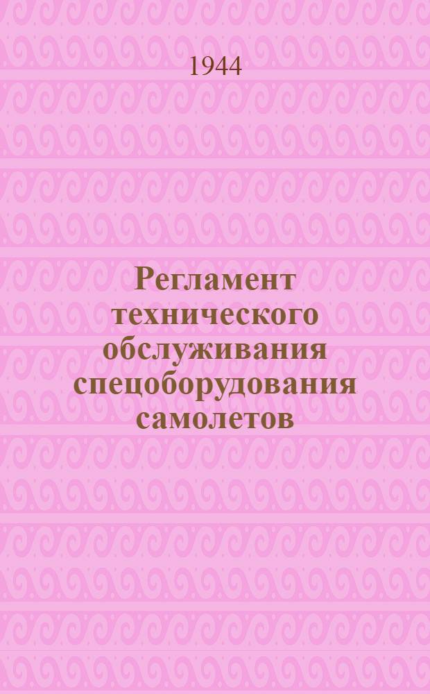 Регламент технического обслуживания спецоборудования самолетов : (Истребители и штурмовики)