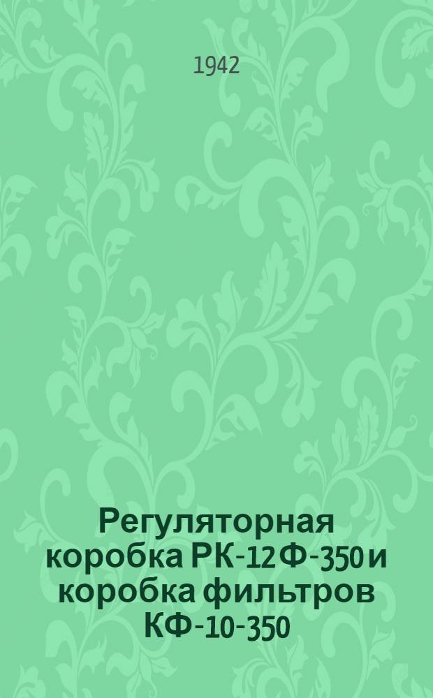 Регуляторная коробка РК-12 Ф-350 и коробка фильтров КФ-10-350