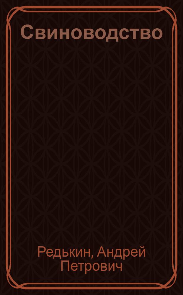 Свиноводство : Гл. упр. животноводства Наркомзема СССР утв. в качестве учебника для район. колхоз. школ