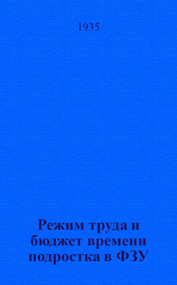 Режим труда и бюджет времени подростка в ФЗУ : Сборник статей