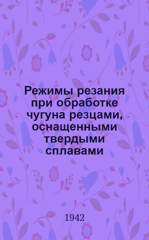 Режимы резания при обработке чугуна резцами, оснащенными твердыми сплавами