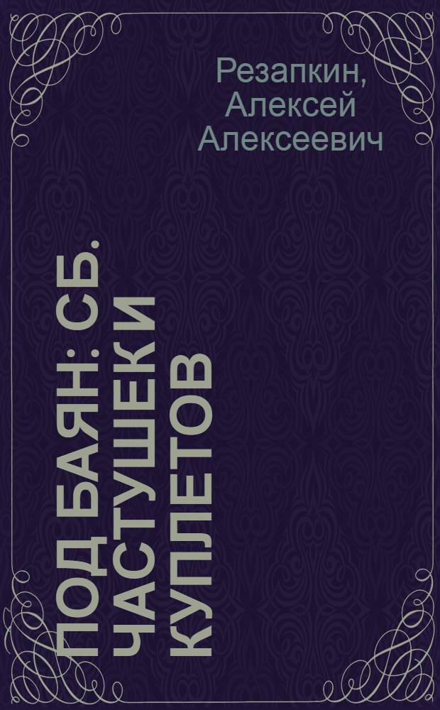 Под баян : Сб. частушек и куплетов