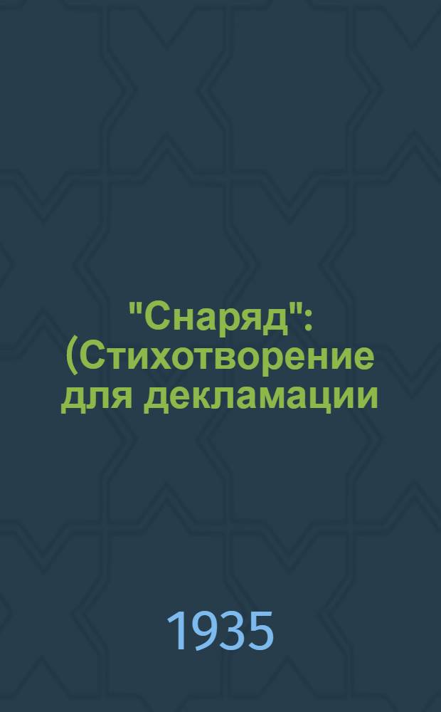 "Снаряд" : (Стихотворение для декламации) : Ко дню Кр. армии