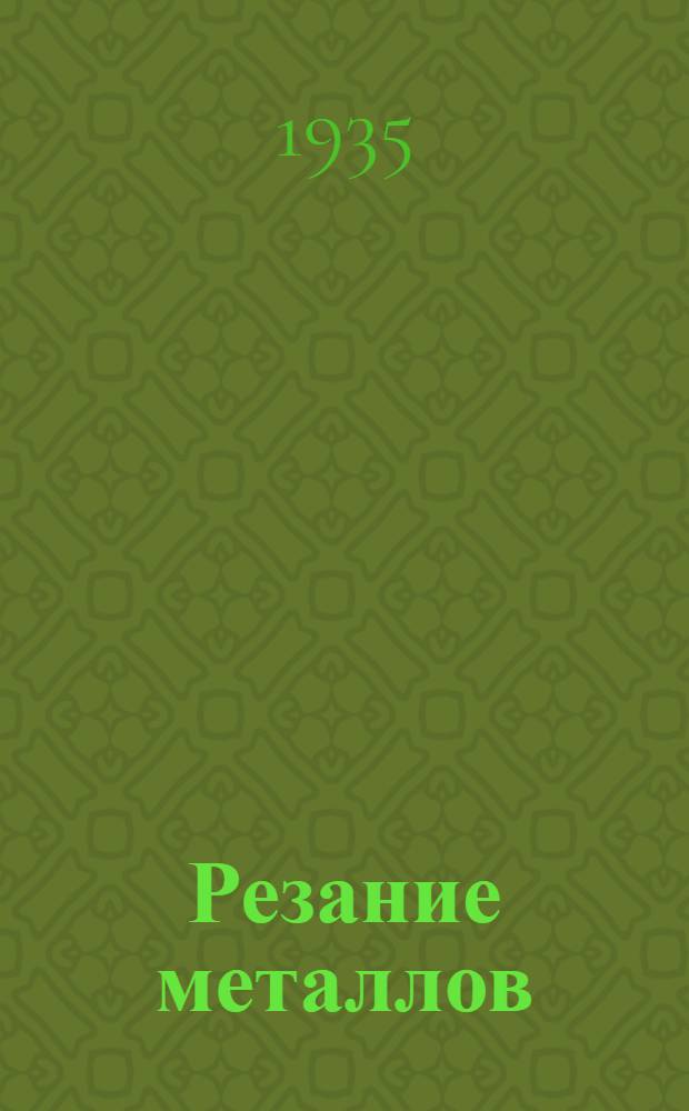 Резание металлов : Сборник материалов к Всеукр. конференции по резанию металлов. Вып. 1-