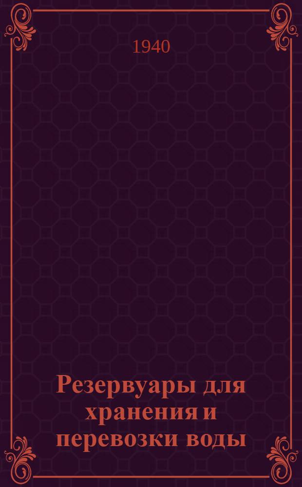 Резервуары для хранения и перевозки воды