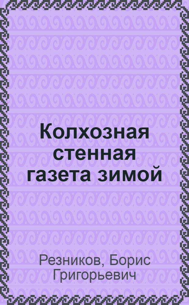 Колхозная стенная газета зимой