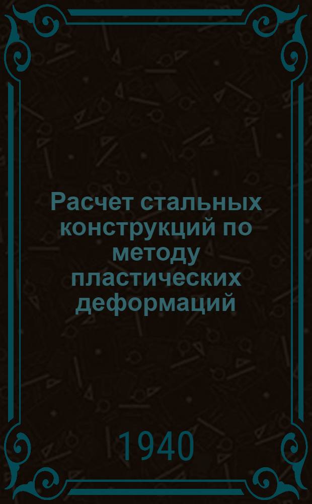 Расчет стальных конструкций по методу пластических деформаций
