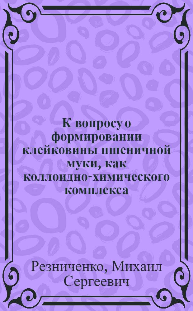 К вопросу о формировании клейковины пшеничной муки, как коллоидно-химического комплекса
