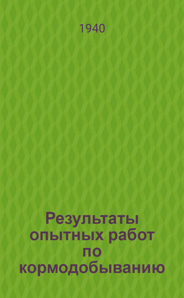 Результаты опытных работ по кормодобыванию : Сб. статей