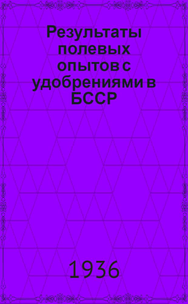 Результаты полевых опытов с удобрениями в БССР : Вып. 1-