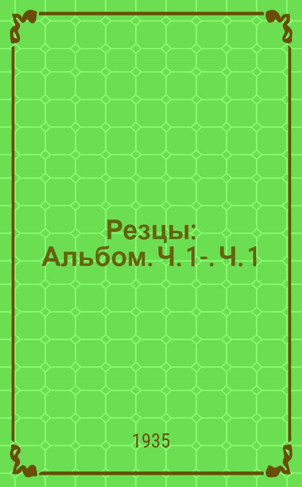 Резцы : [Альбом]. Ч. 1-. Ч. 1