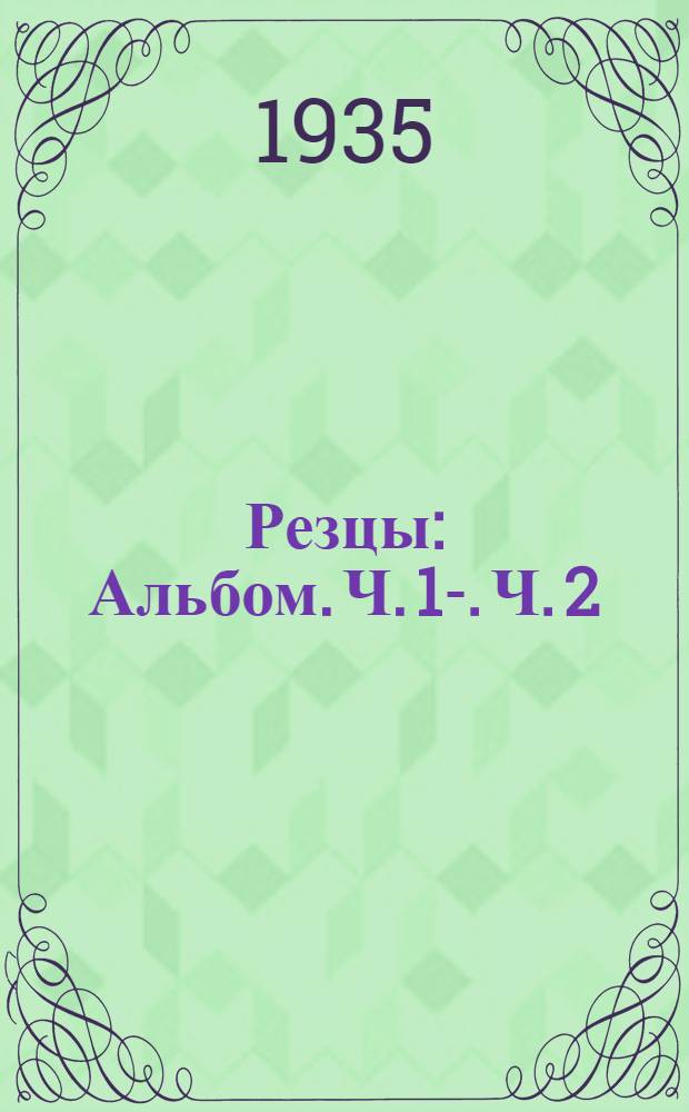 Резцы : [Альбом]. Ч. 1-. Ч. 2
