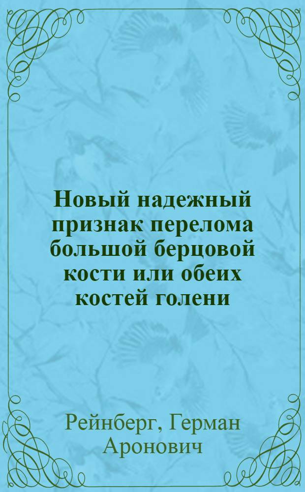 Новый надежный признак перелома большой берцовой кости или обеих костей голени