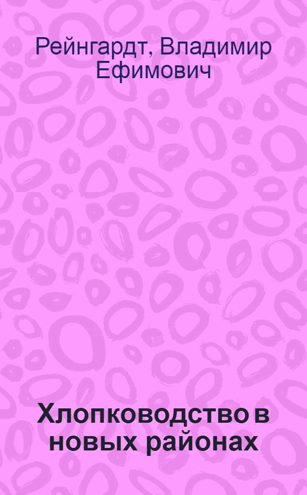 Хлопководство в новых районах : Гл. хлопковым упр. НКЗ СССР допущено в качестве учебника для район. колхоз. школ и сельхозучей