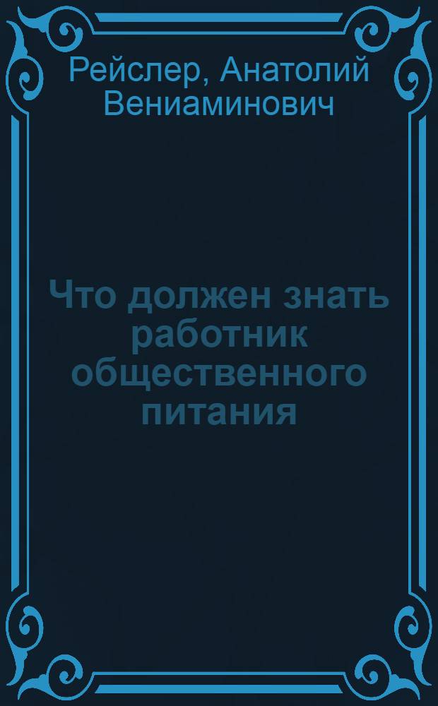 Что должен знать работник общественного питания : (Сан. минимум)