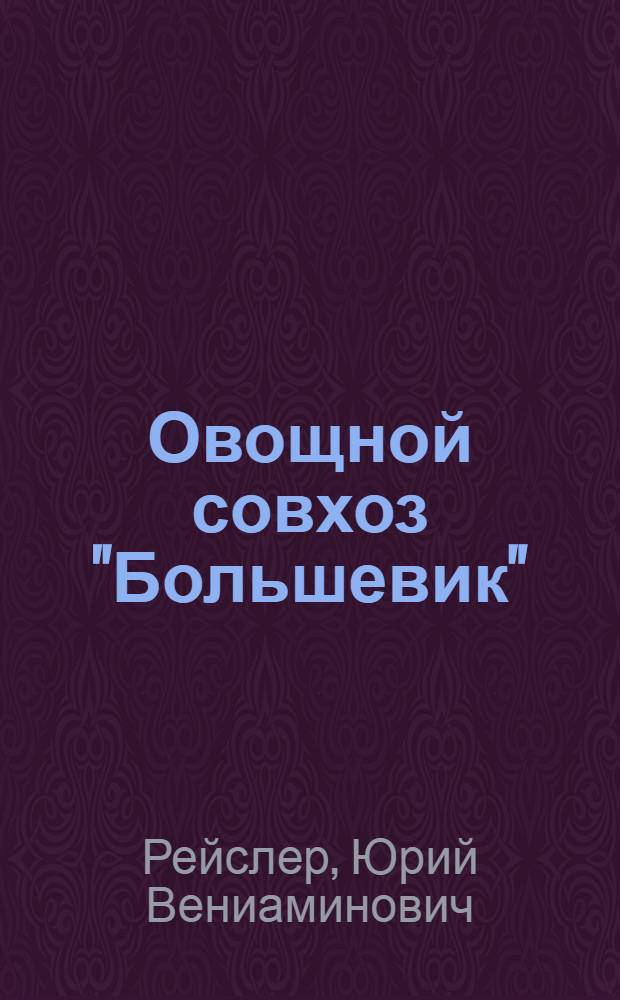 Овощной совхоз "Большевик" : Серпухов. р-н Моск. обл