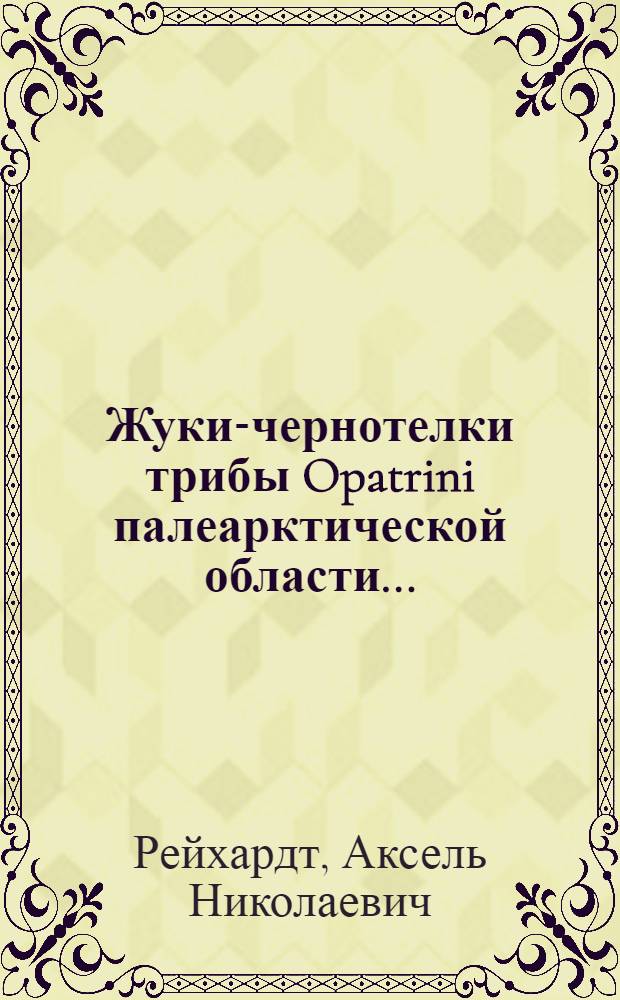 Жуки-чернотелки трибы Opatrini палеарктической области ...