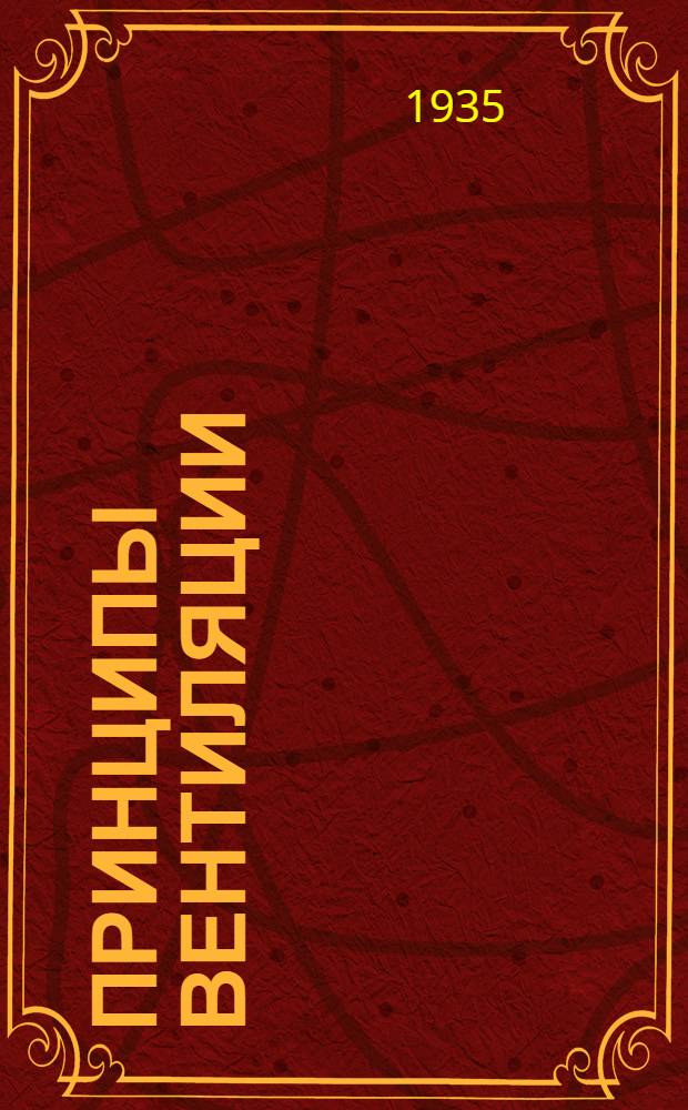 Принципы вентиляции (аспирации) дробильно-размольных цехов