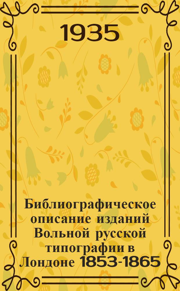 Библиографическое описание изданий Вольной русской типографии в Лондоне 1853-1865