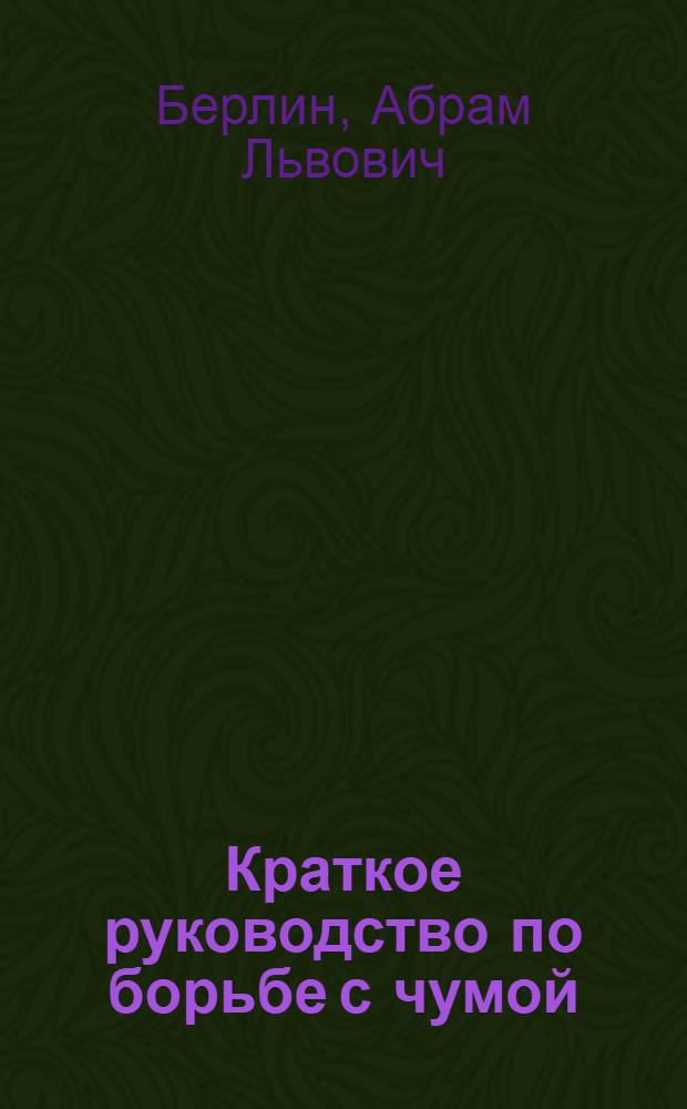 Краткое руководство по борьбе с чумой : Для мед. работников