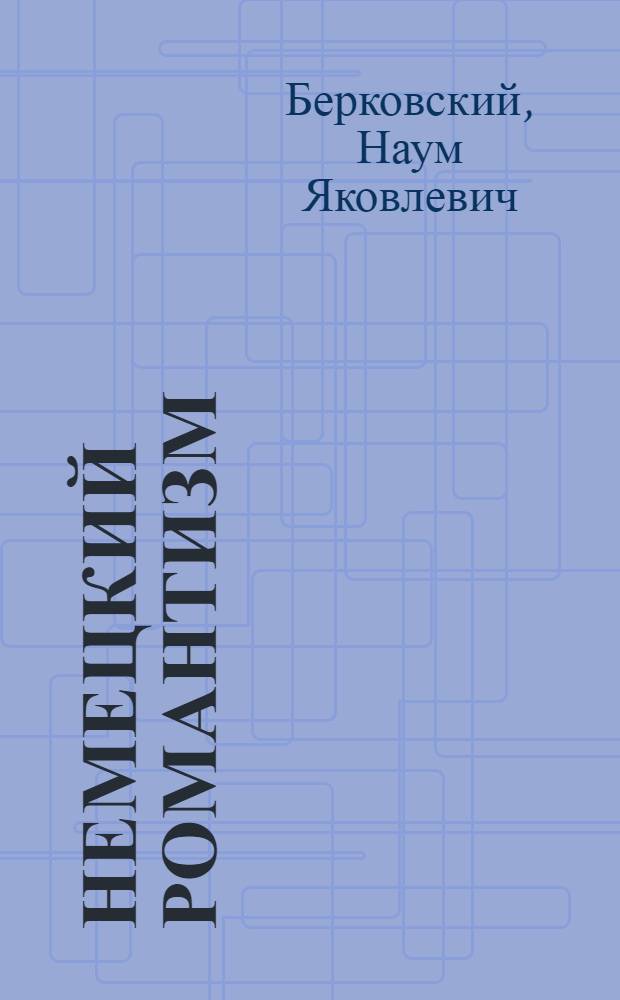 Немецкий романтизм