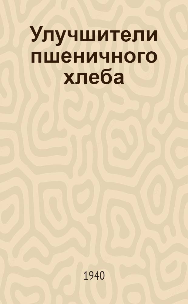 Улучшители пшеничного хлеба
