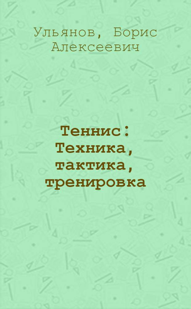 Теннис : Техника, тактика, тренировка