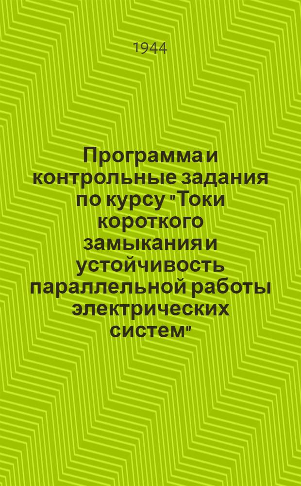 Программа и контрольные задания по курсу "Токи короткого замыкания и устойчивость параллельной работы электрических систем" : Для студентов энергет. фак., специальности "Электр. станции, сети и системы, электроснабжение"