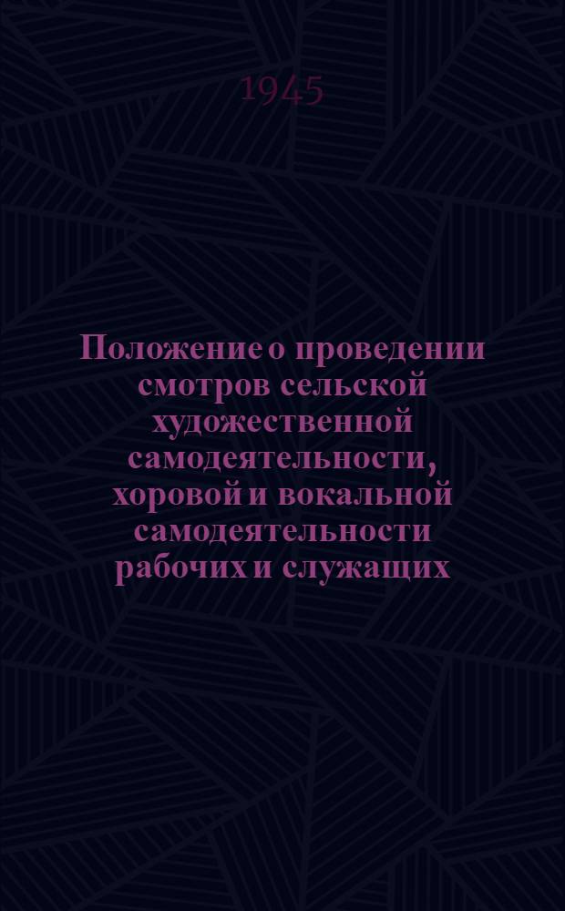 Положение о проведении смотров сельской художественной самодеятельности, хоровой и вокальной самодеятельности рабочих и служащих, объединяемых профсоюзами Ульяновской области : Для руководства район., гор., фабр.-зав. и сельских комиссий по смотру