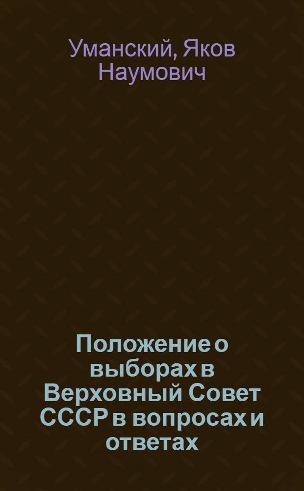 Положение о выборах в Верховный Совет СССР в вопросах и ответах