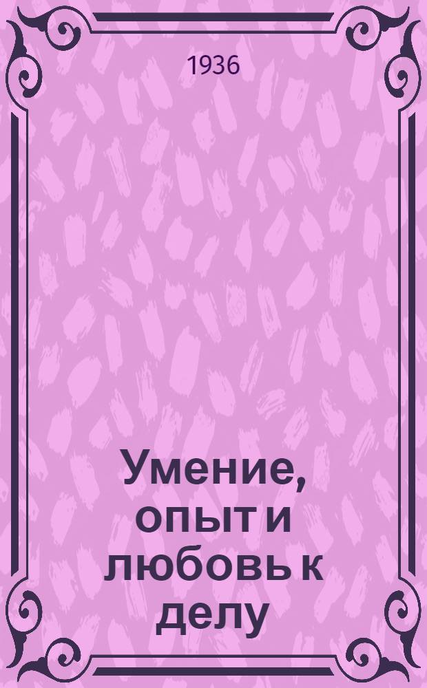 Умение, опыт и любовь к делу : Рассказы лучших стахановцев свиносовхозов Московской обл. о своей работе