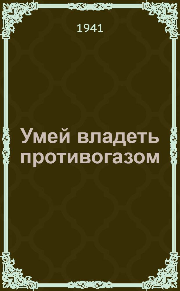 Умей владеть противогазом
