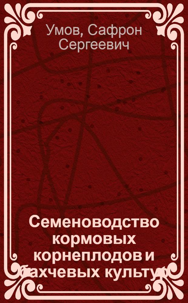 Семеноводство кормовых корнеплодов и бахчевых культур