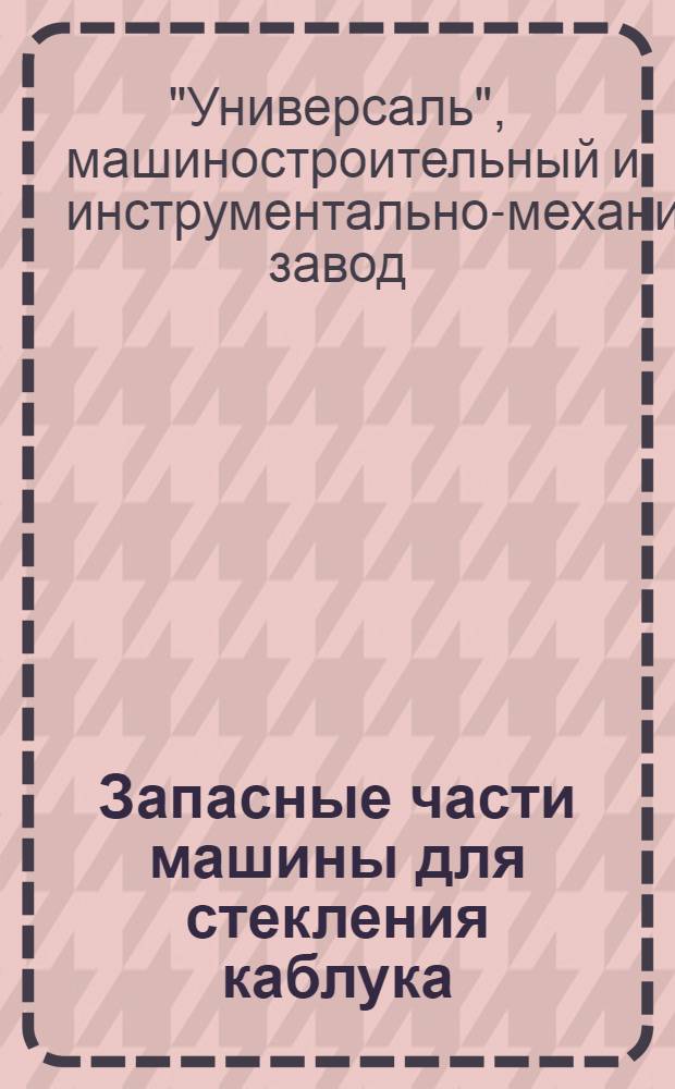 Запасные части машины для стекления каблука : Каталог