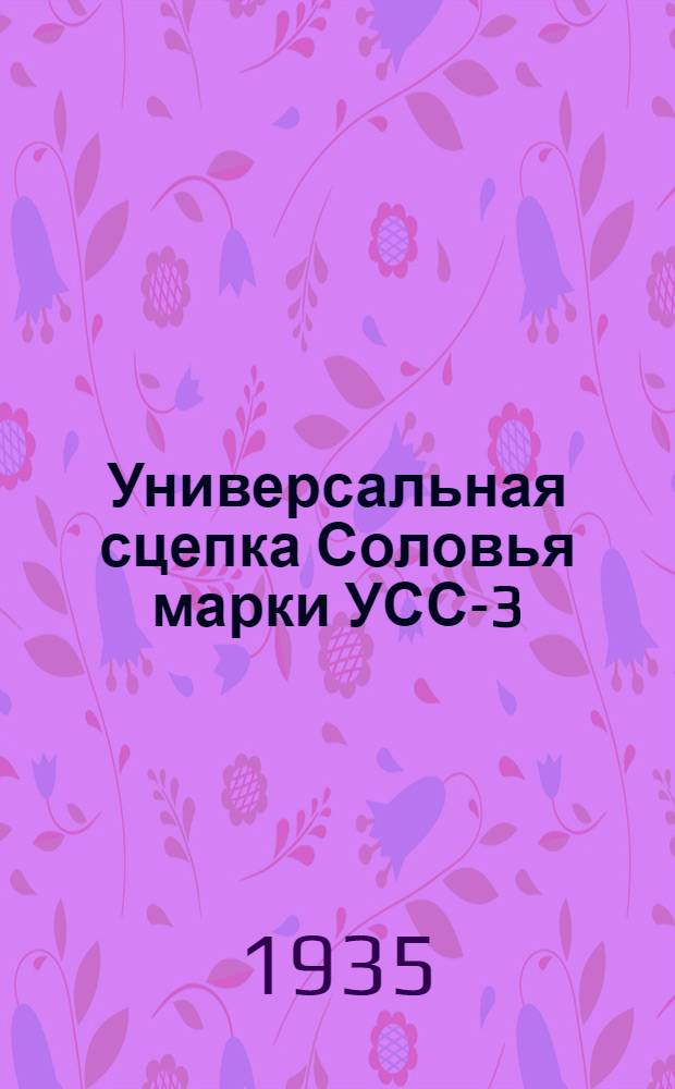 Универсальная сцепка Соловья марки УСС-3 (двойная для свекловичных хозяйств) : Руководство по сборке, уходу и применению
