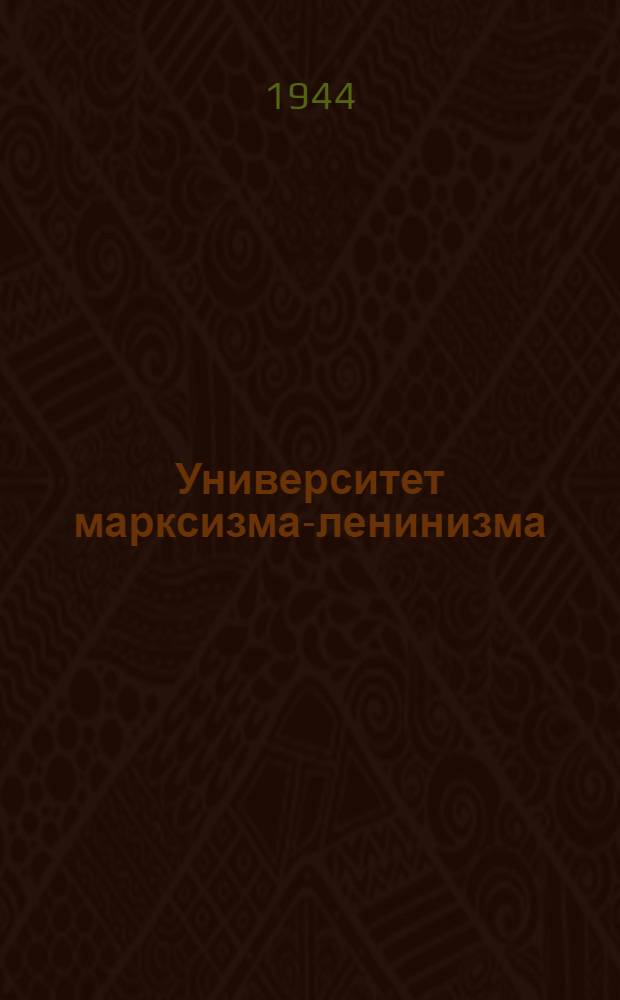 Университет марксизма-ленинизма : 1944/45 учеб. год : Учеб. планы