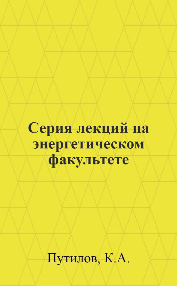 Серия лекций на энергетическом факультете : Вып. 2-. Вып. 6 : Современное состояние термодинамики
