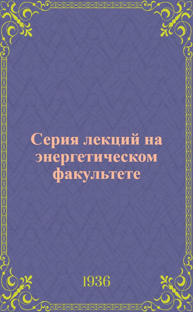 Серия лекций на энергетическом факультете : Вып. 2-. Вып. 7 : Телемеханизация диспетчерского управления в энергосистемах