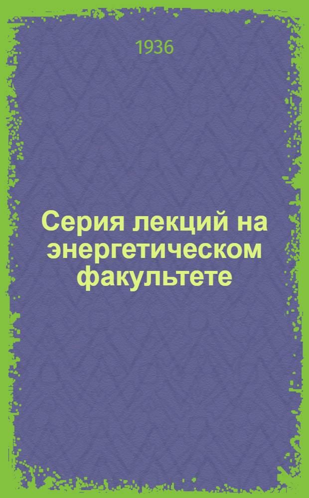 Серия лекций на энергетическом факультете : Вып. 2-. Вып. 9 : О механизме прохождения электрического тока