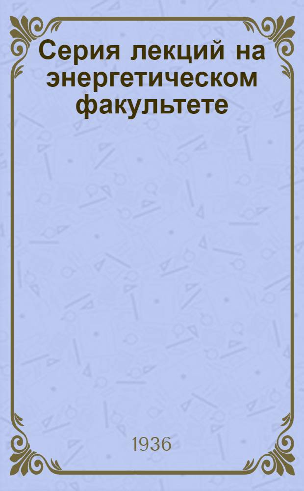Серия лекций на энергетическом факультете : Вып. 2-. Вып. 11 : Освоение пара высокого давления в СССР