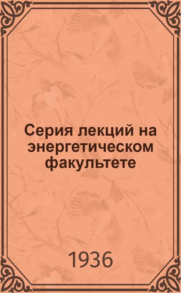Серия лекций на энергетическом факультете : Вып. 2-. Вып. 13 : Магнитные явления