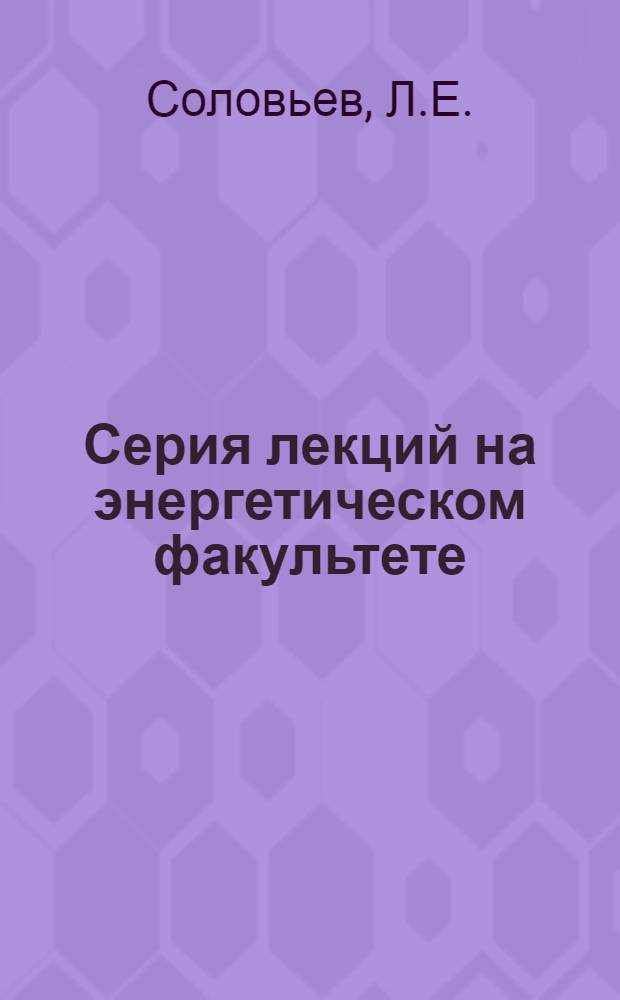 Серия лекций на энергетическом факультете : Вып. 2-. Вып. 15 : Релейная защита генераторов трансформаторов и шин