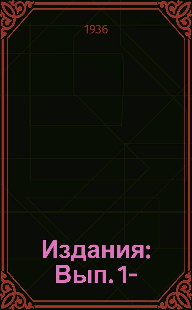 [Издания] : Вып. 1-