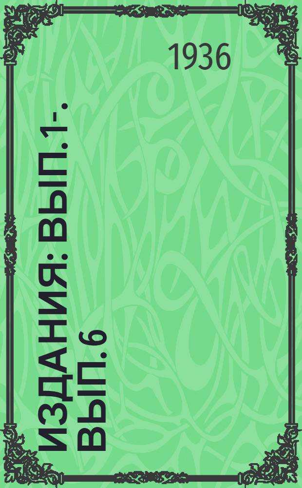 [Издания] : Вып. 1-. Вып. 6 : Последние работы в области адсорбции парообразных веществ