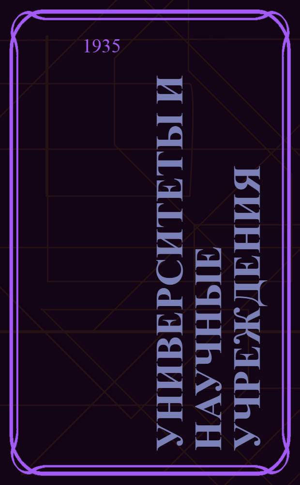 Университеты и научные учреждения