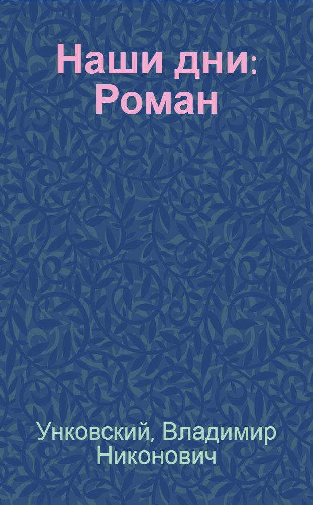 Наши дни : Роман
