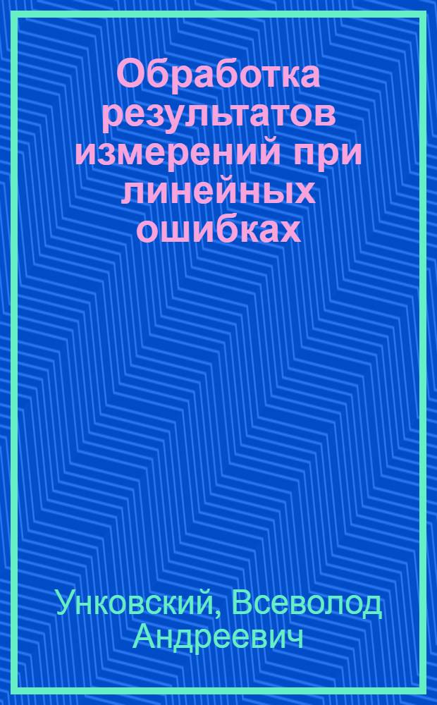 Обработка результатов измерений при линейных ошибках : Курс лекций по отделу теории вероятностей