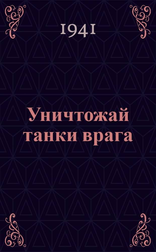 Уничтожай танки врага